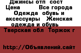 Джинсы отп. сост. › Цена ­ 950 - Все города Одежда, обувь и аксессуары » Женская одежда и обувь   . Тверская обл.,Торжок г.